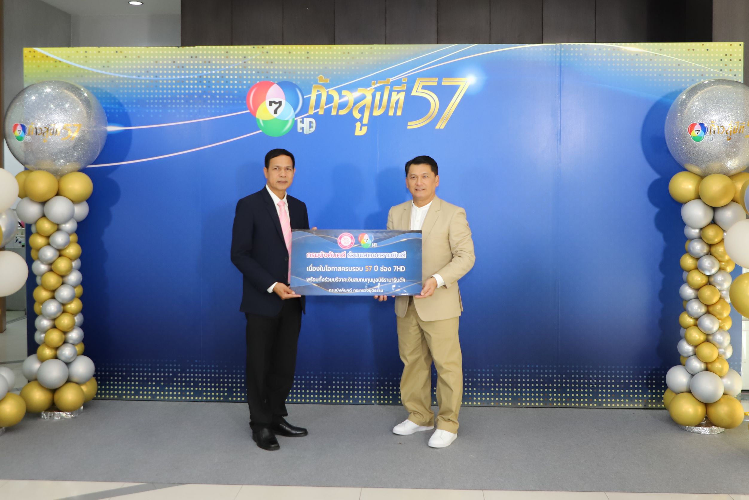 กรมบังคับคดีร่วมแสดงความยินดีเนื่องในวันก่อตั้งช่อง 7 HD ก้าวสู่ปีที่ 57